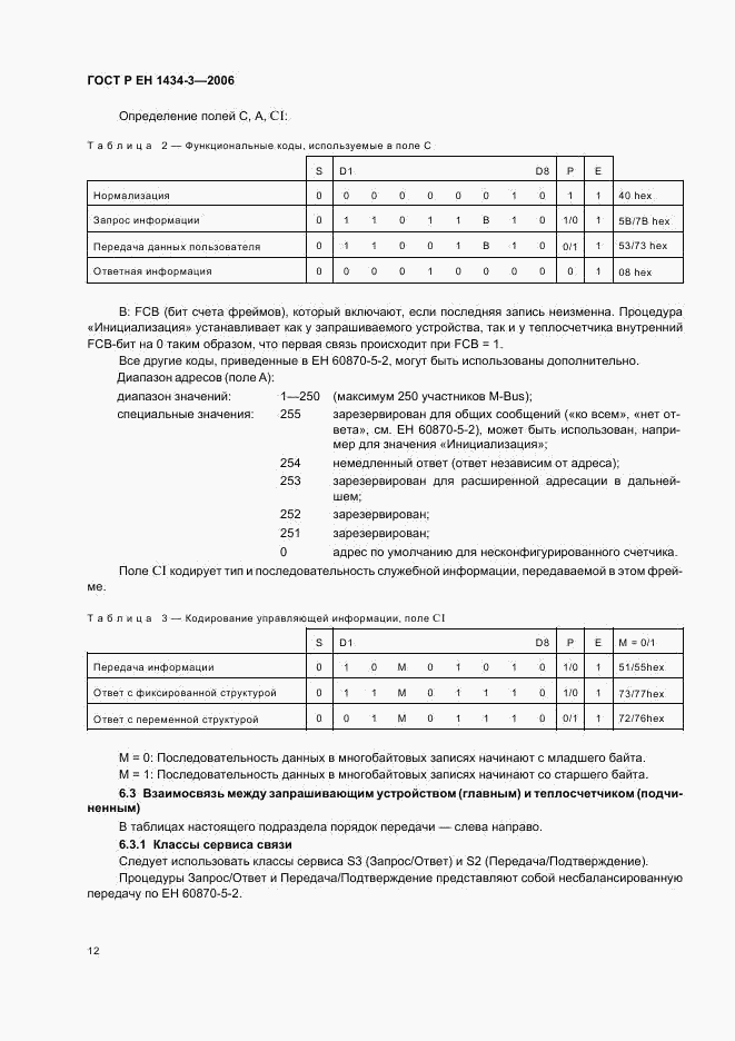 ГОСТ Р ЕН 1434-3-2006, страница 17