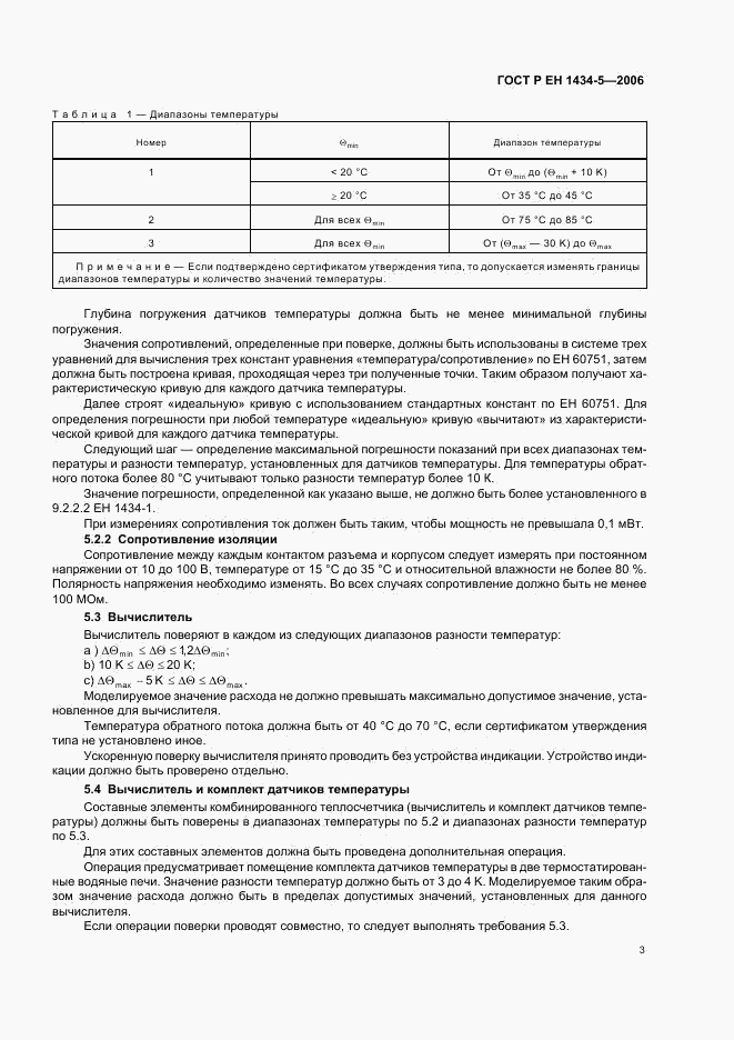 ГОСТ Р ЕН 1434-5-2006, страница 8