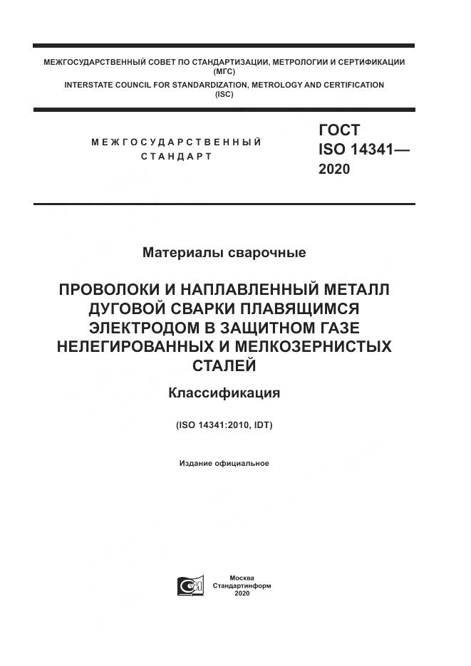 ГОСТ ISO  14341-2020, страница 1