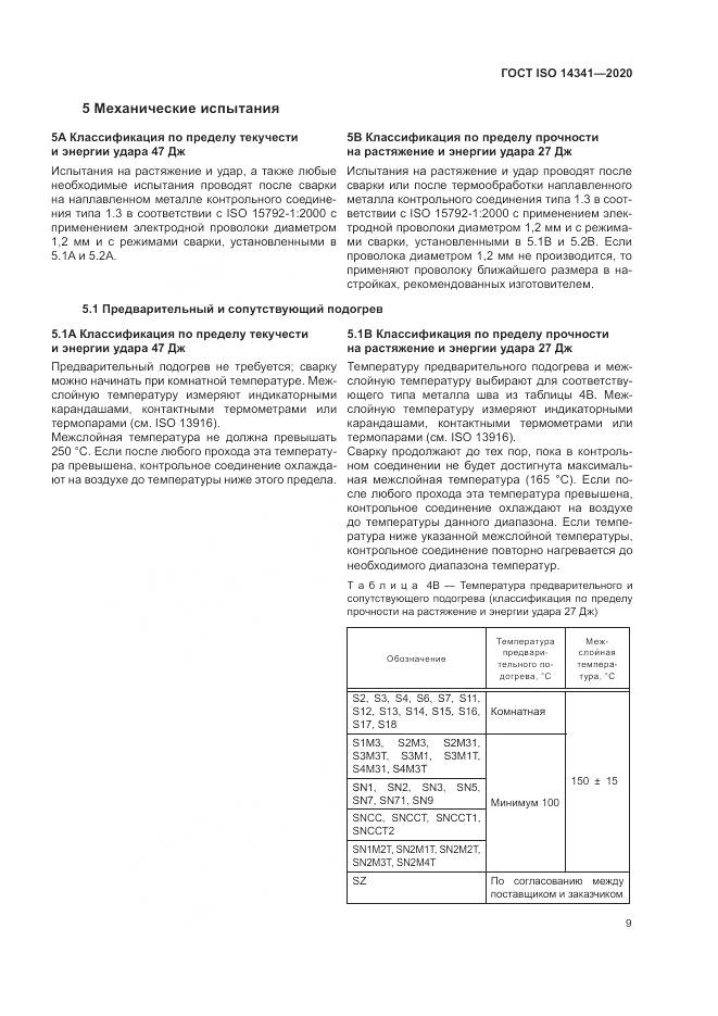 ГОСТ ISO  14341-2020, страница 13