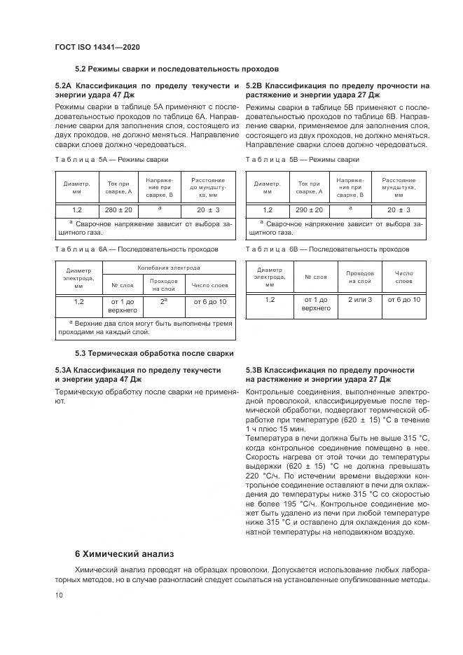 ГОСТ ISO  14341-2020, страница 14