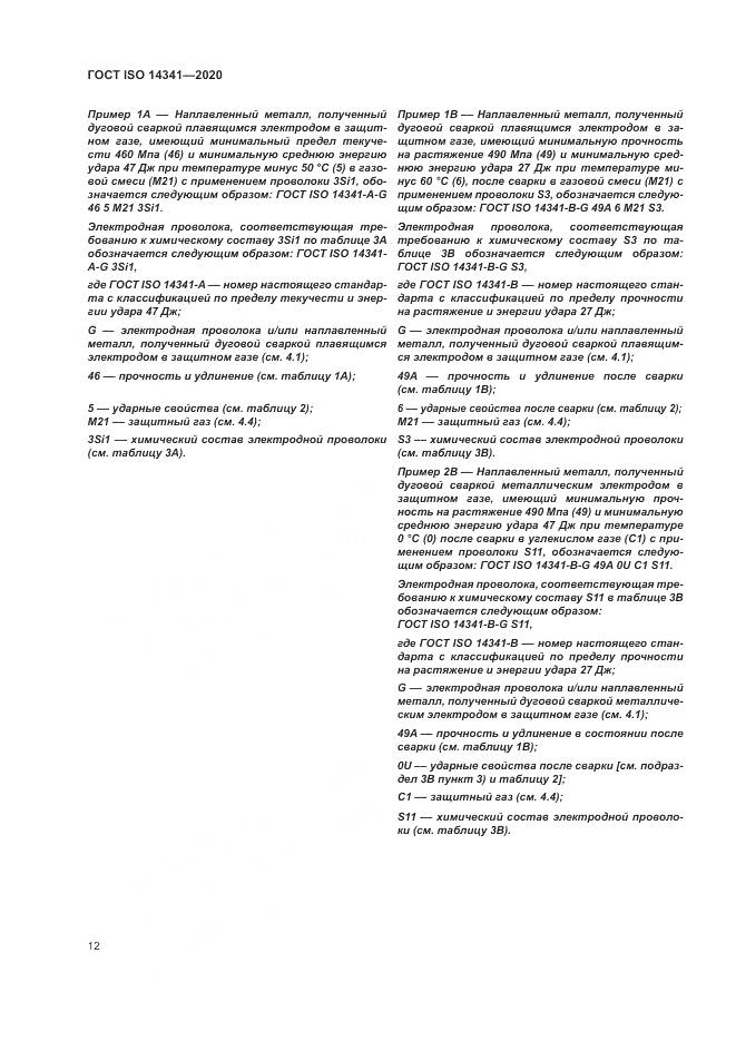 ГОСТ ISO  14341-2020, страница 16