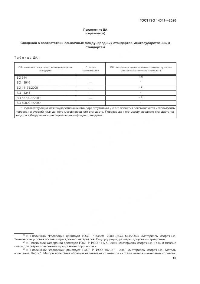 ГОСТ ISO  14341-2020, страница 17