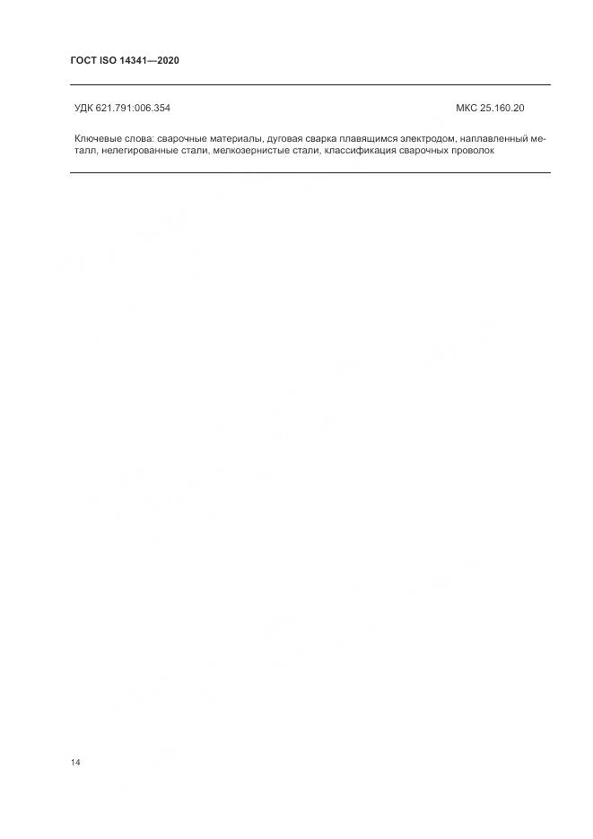 ГОСТ ISO  14341-2020, страница 18