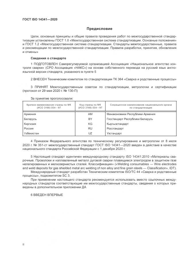 ГОСТ ISO  14341-2020, страница 2