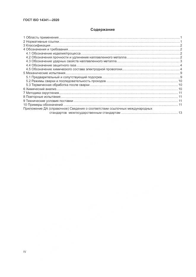 ГОСТ ISO  14341-2020, страница 4