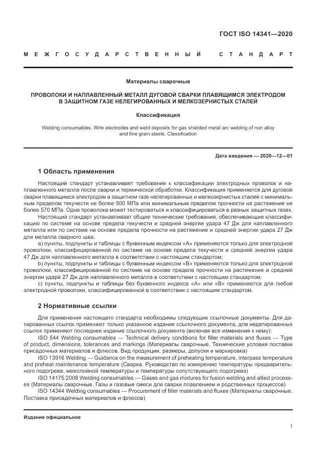 ГОСТ ISO  14341-2020, страница 5