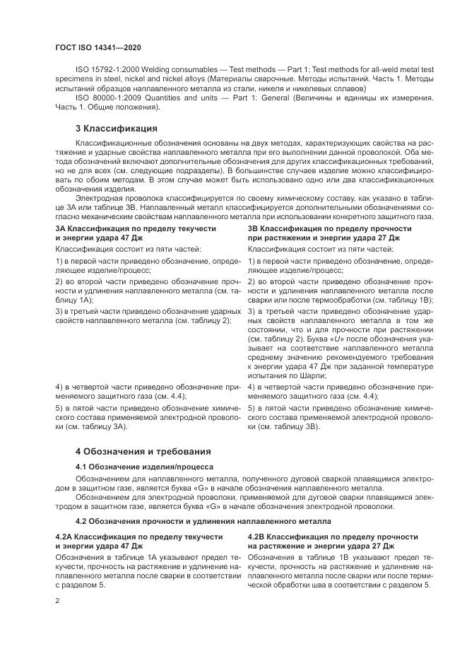 ГОСТ ISO  14341-2020, страница 6