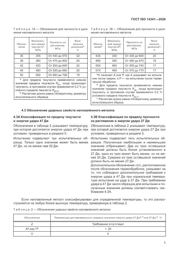 ГОСТ ISO  14341-2020, страница 7
