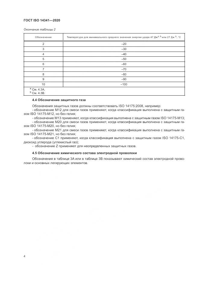 ГОСТ ISO  14341-2020, страница 8