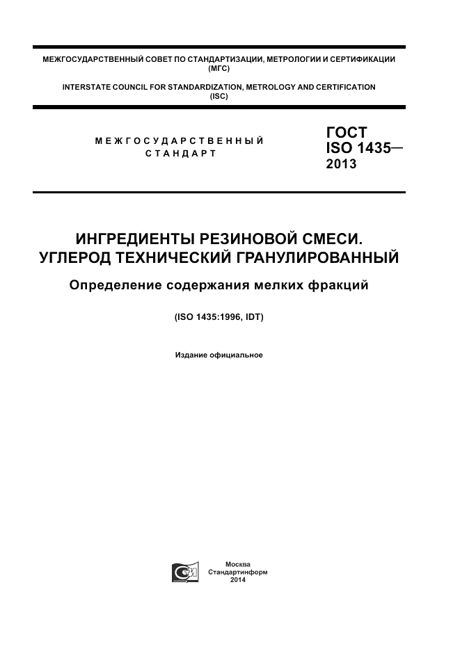 ГОСТ ISO 1435-2013, страница 1