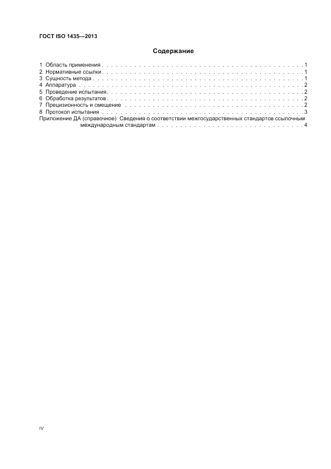 ГОСТ ISO 1435-2013, страница 4