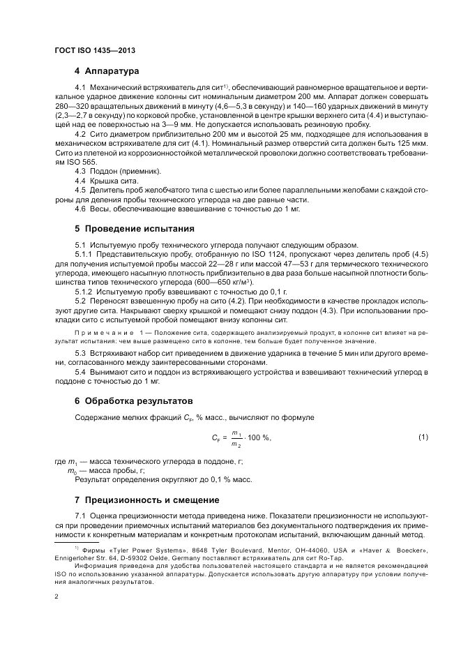 ГОСТ ISO 1435-2013, страница 6