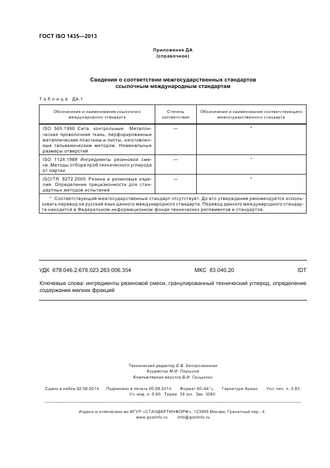 ГОСТ ISO 1435-2013, страница 8