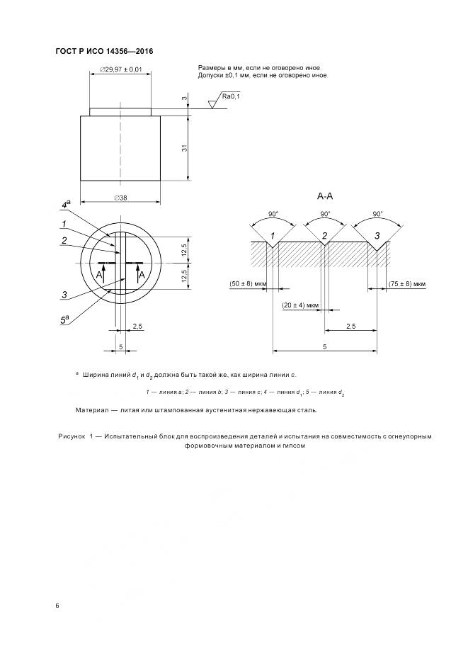 ГОСТ Р ИСО 14356-2016, страница 10