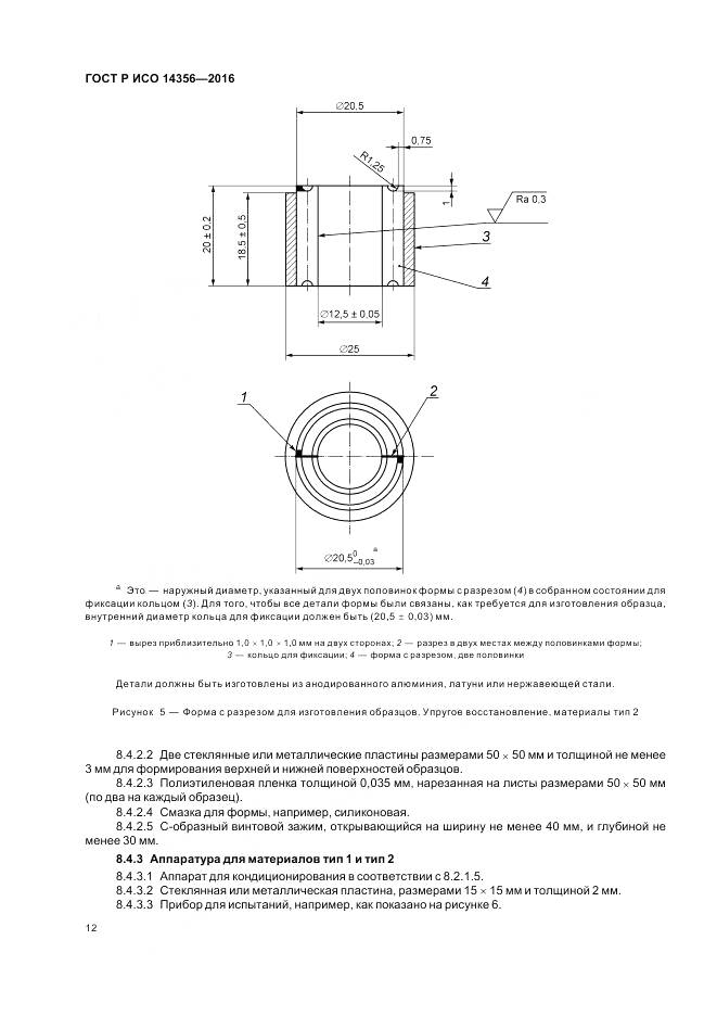 ГОСТ Р ИСО 14356-2016, страница 16