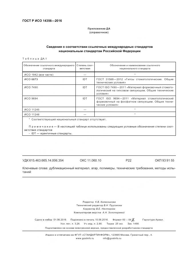 ГОСТ Р ИСО 14356-2016, страница 28