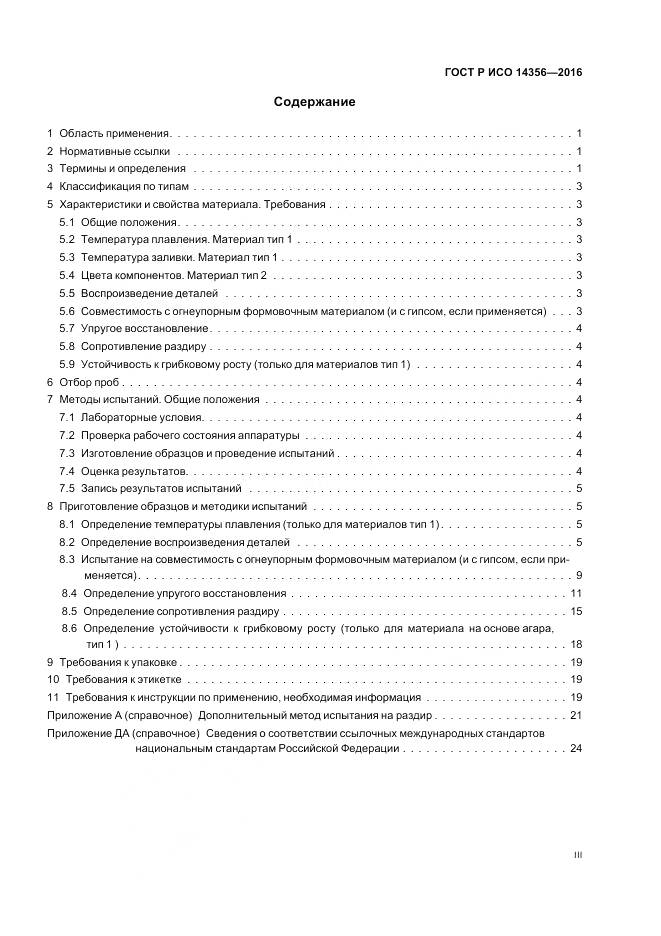 ГОСТ Р ИСО 14356-2016, страница 3