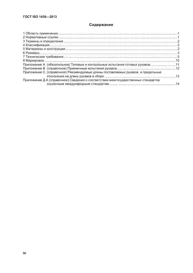 ГОСТ ISO 1436-2013, страница 4