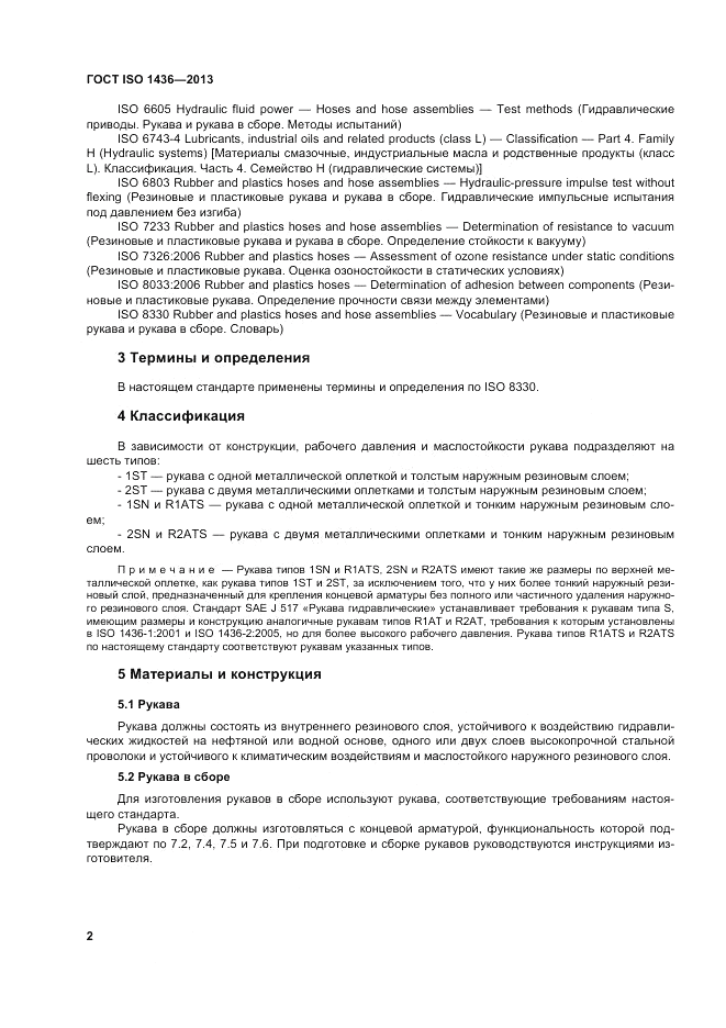ГОСТ ISO 1436-2013, страница 6