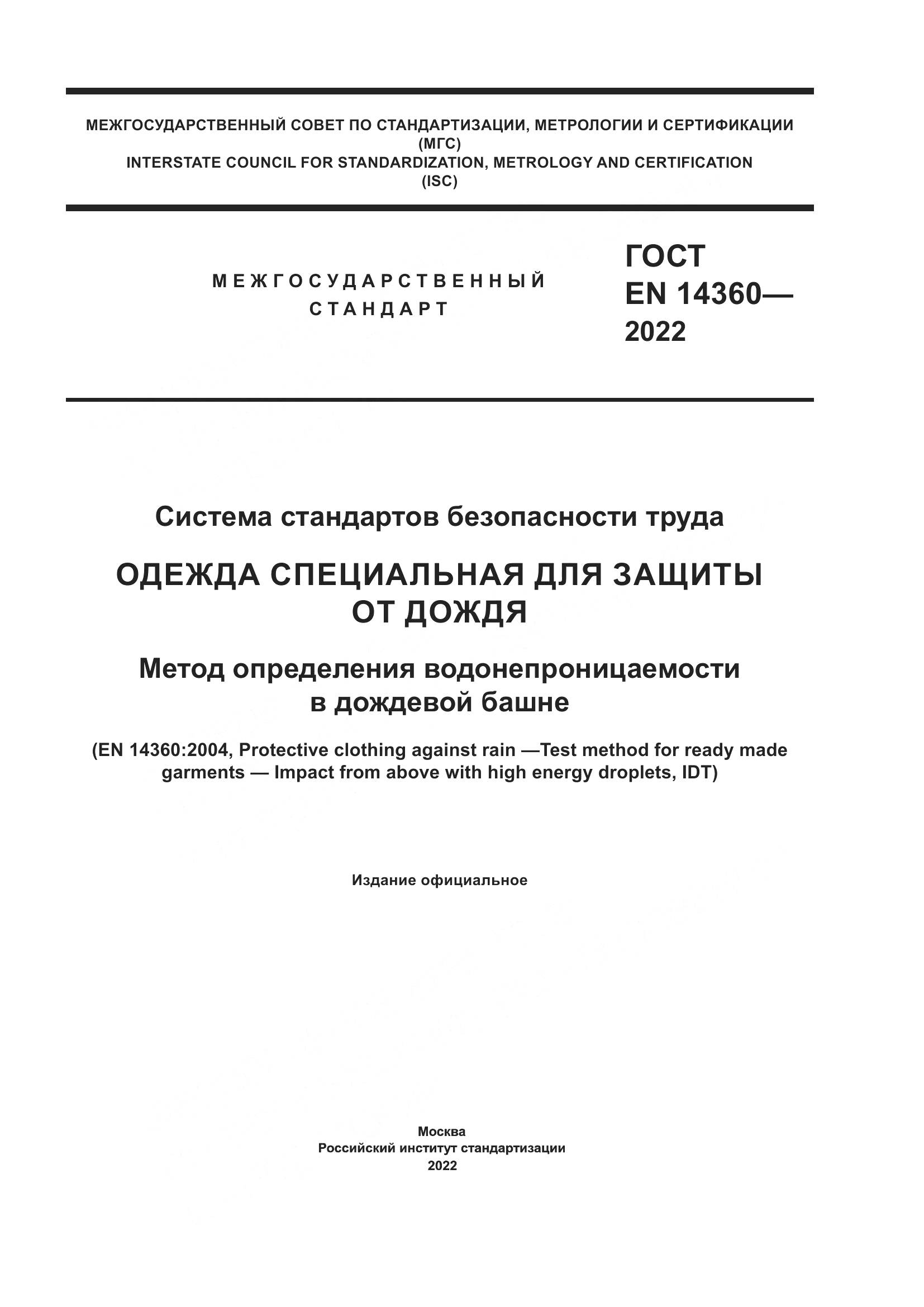 ГОСТ EN 14360-2022, страница 1