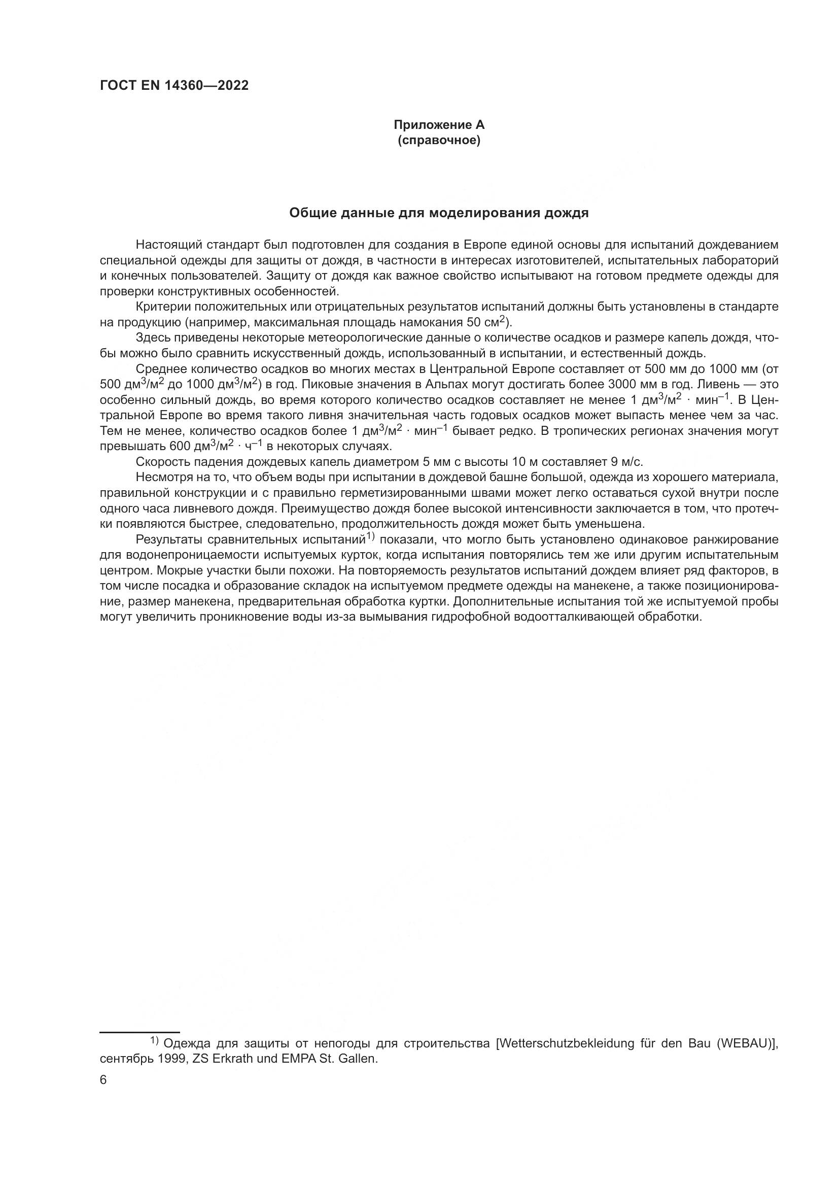 ГОСТ EN 14360-2022, страница 10