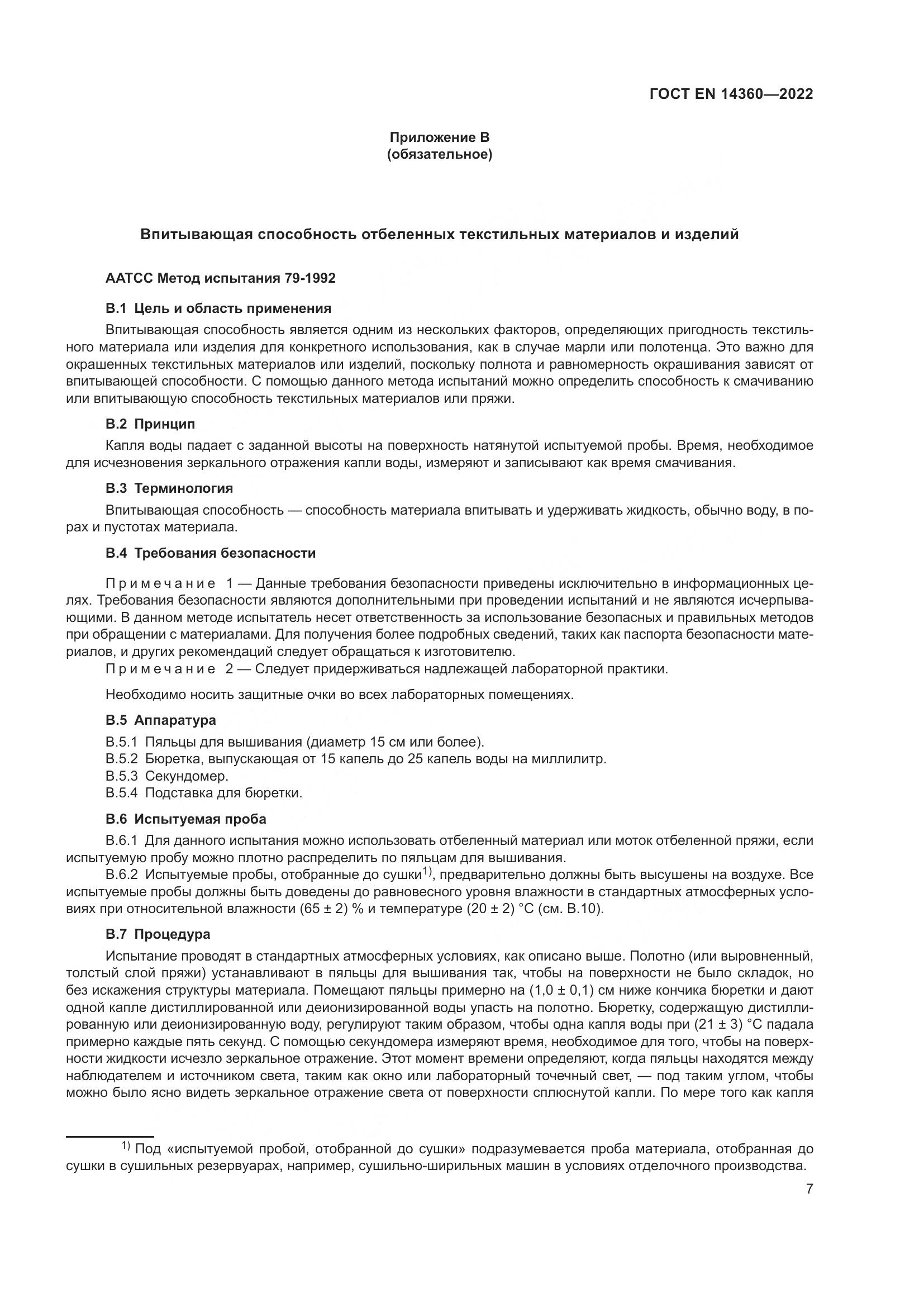 ГОСТ EN 14360-2022, страница 11