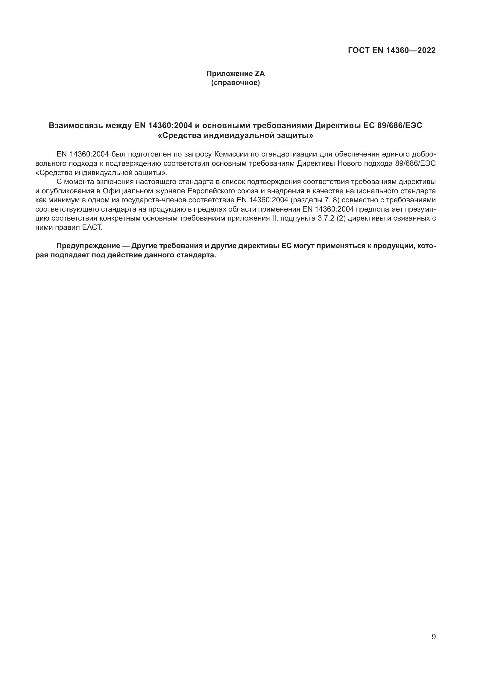 ГОСТ EN 14360-2022, страница 13