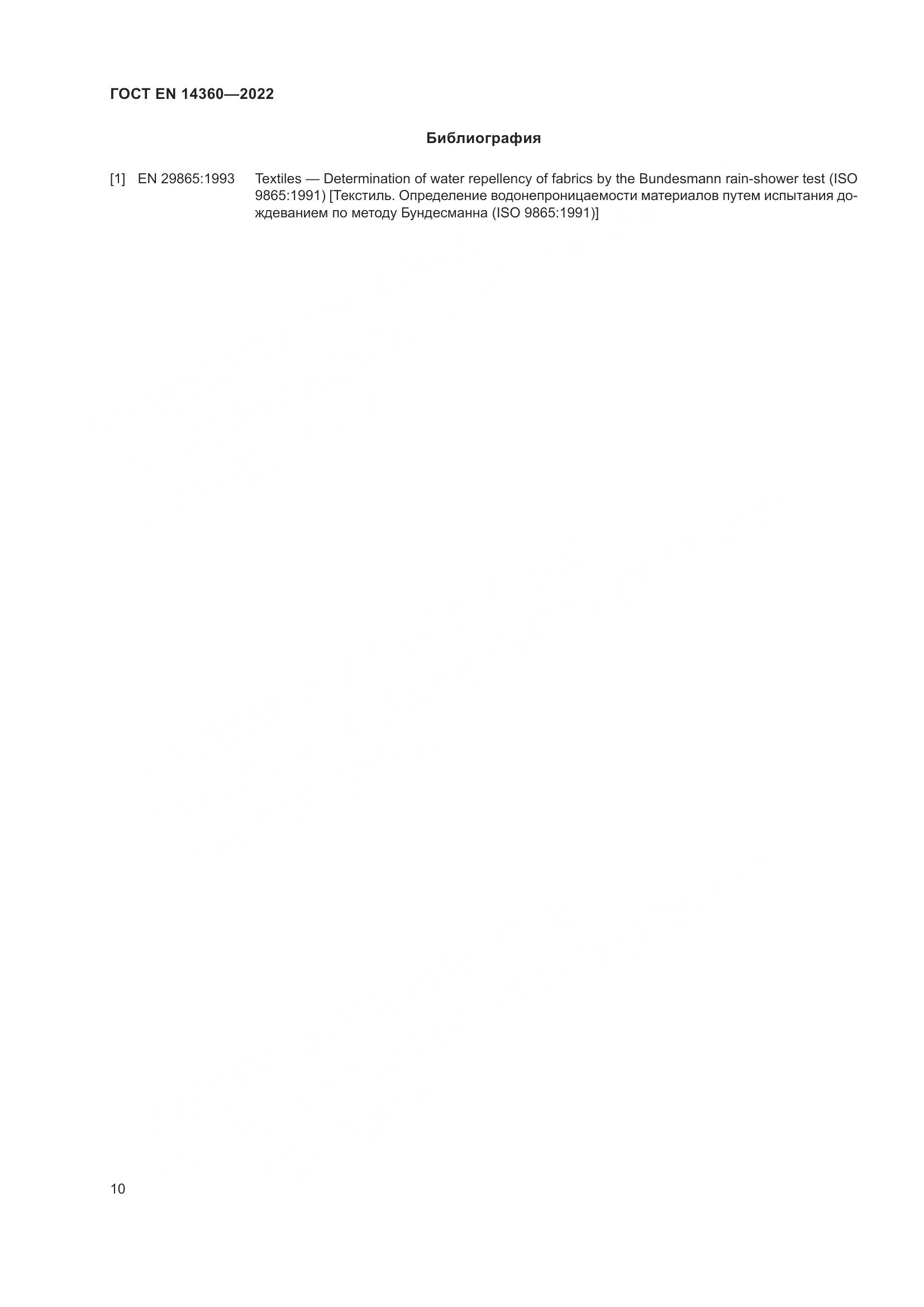 ГОСТ EN 14360-2022, страница 14