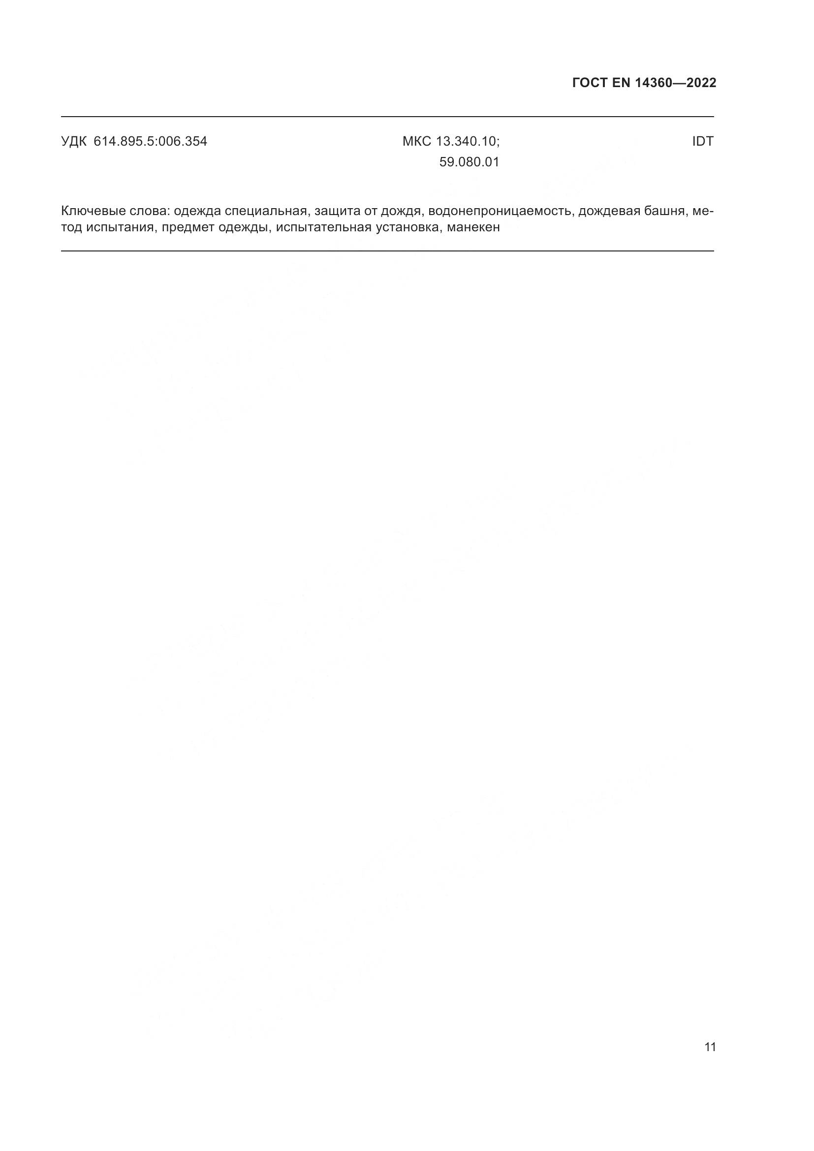 ГОСТ EN 14360-2022, страница 15
