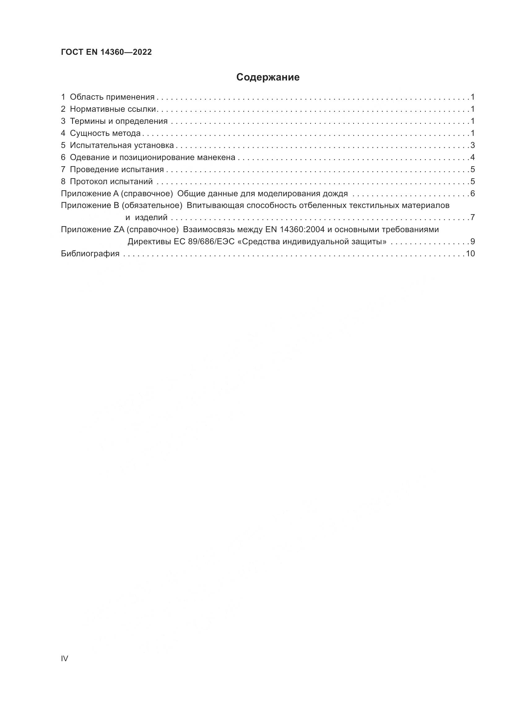 ГОСТ EN 14360-2022, страница 4