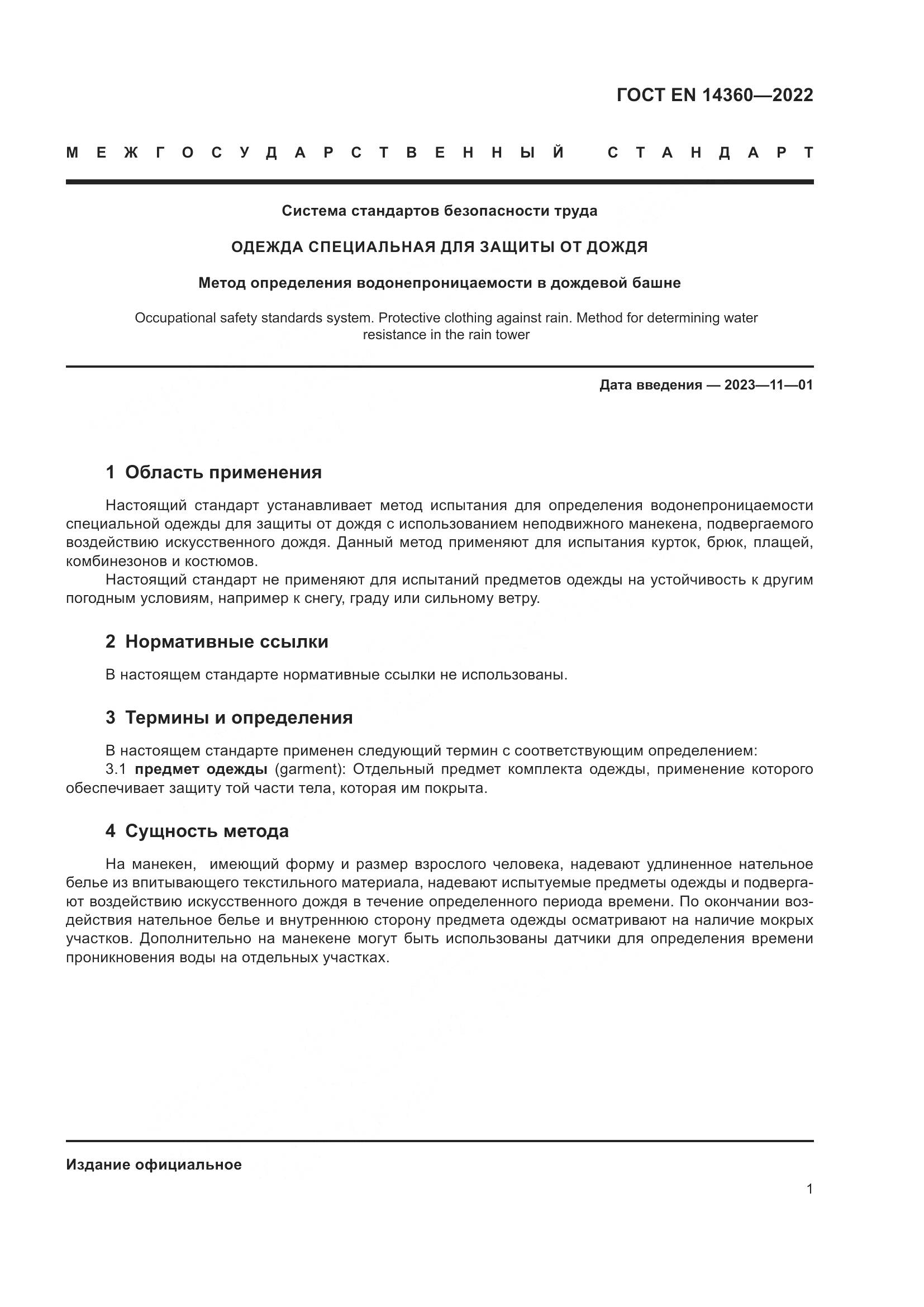 ГОСТ EN 14360-2022, страница 5