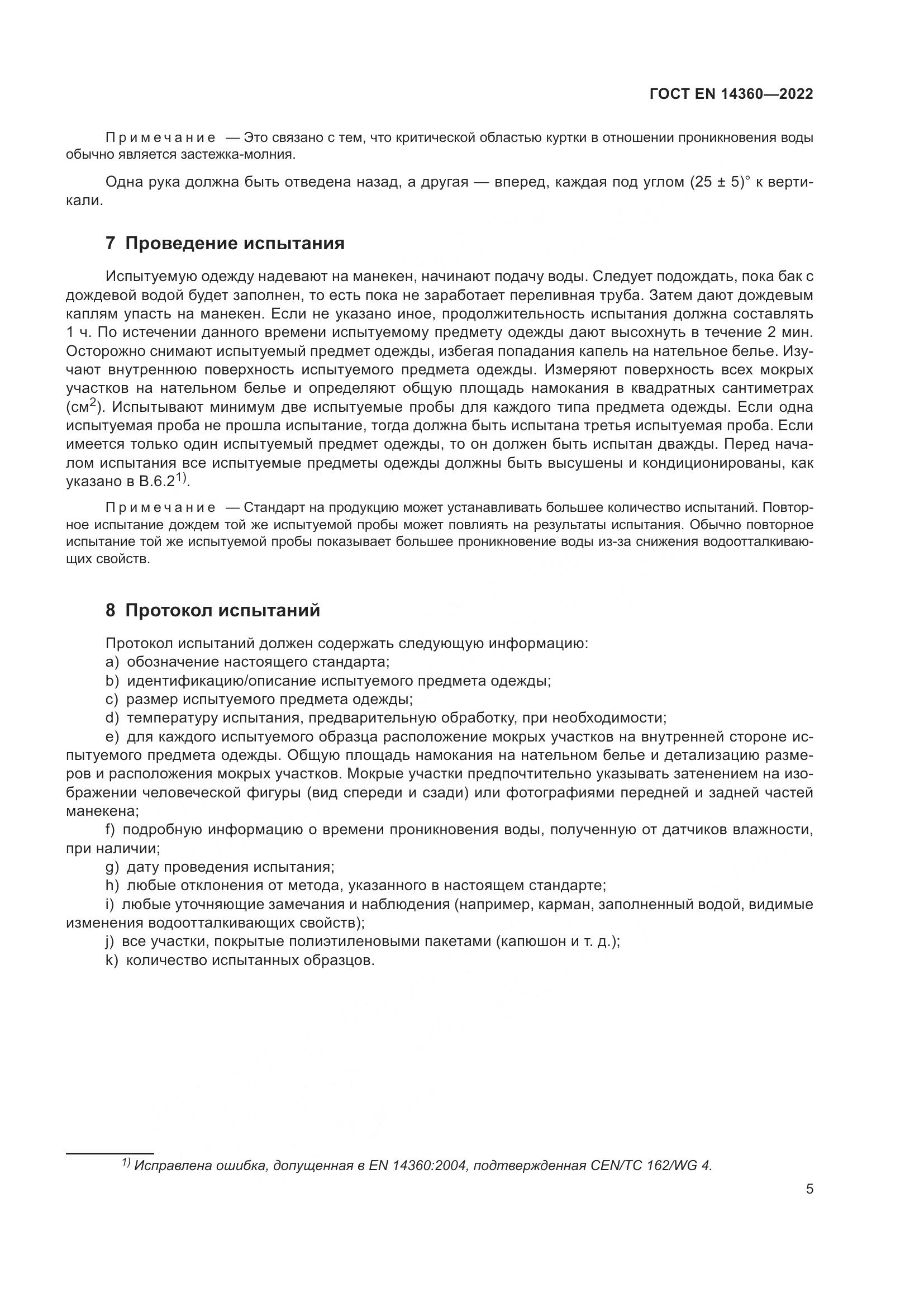 ГОСТ EN 14360-2022, страница 9