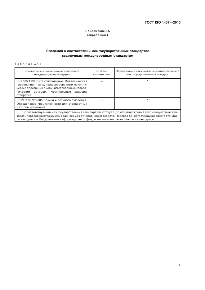 ГОСТ ISO 1437-2013, страница 9