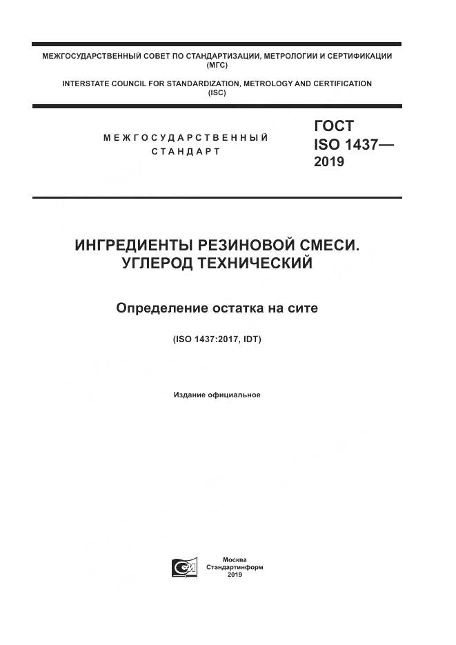 ГОСТ ISO  1437-2019, страница 1