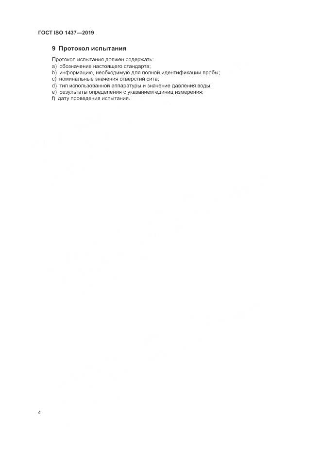 ГОСТ ISO  1437-2019, страница 10