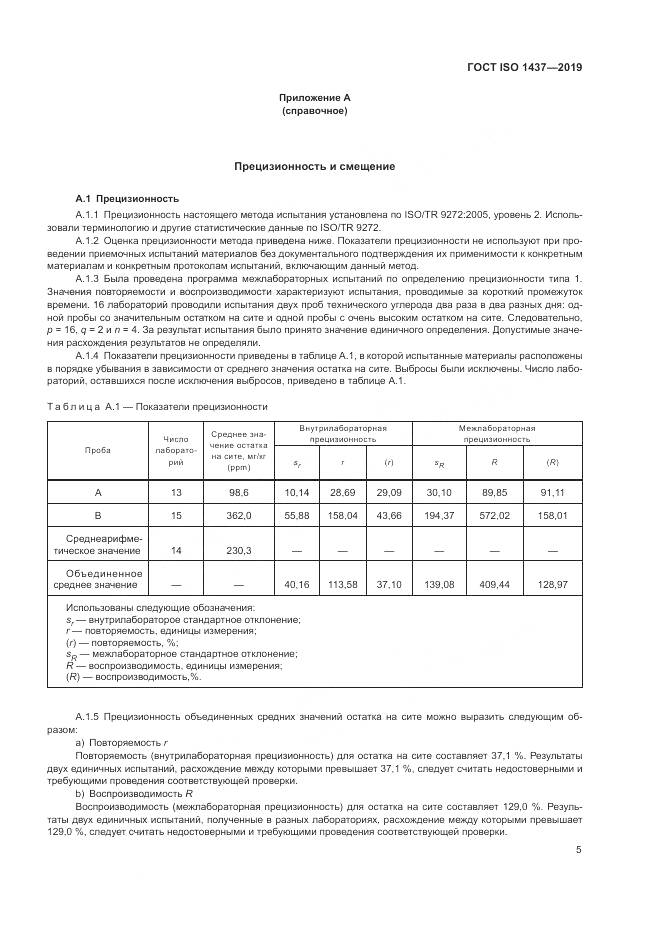 ГОСТ ISO  1437-2019, страница 11
