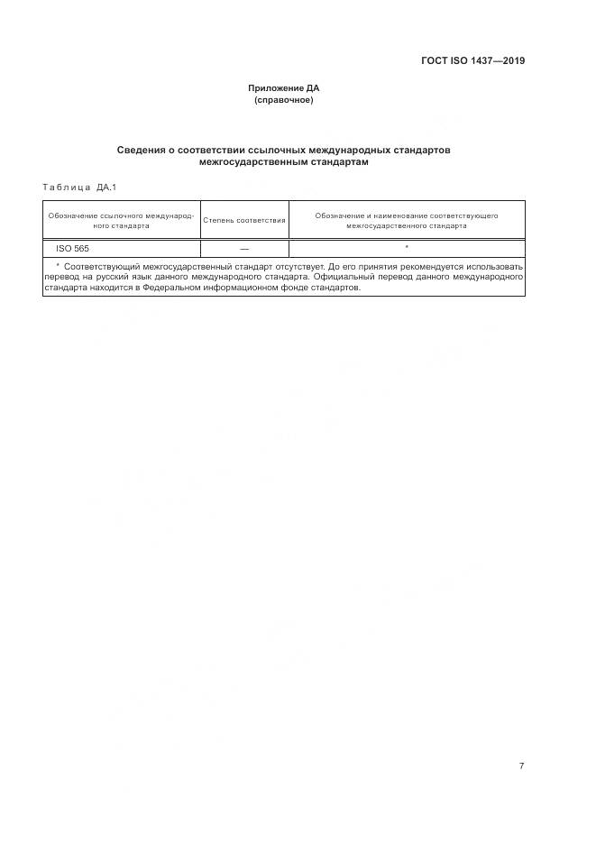 ГОСТ ISO  1437-2019, страница 13