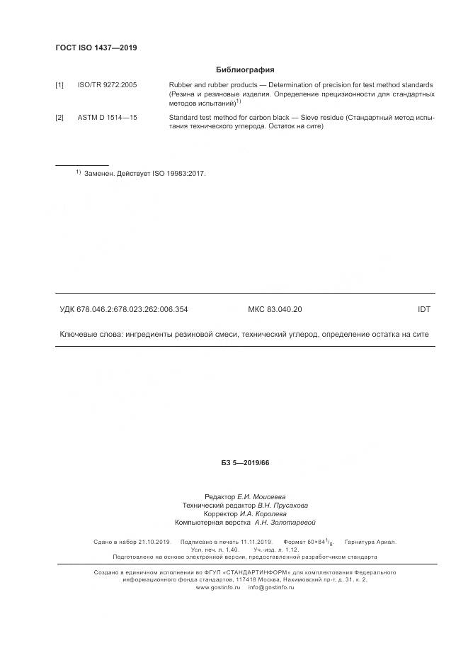 ГОСТ ISO  1437-2019, страница 14
