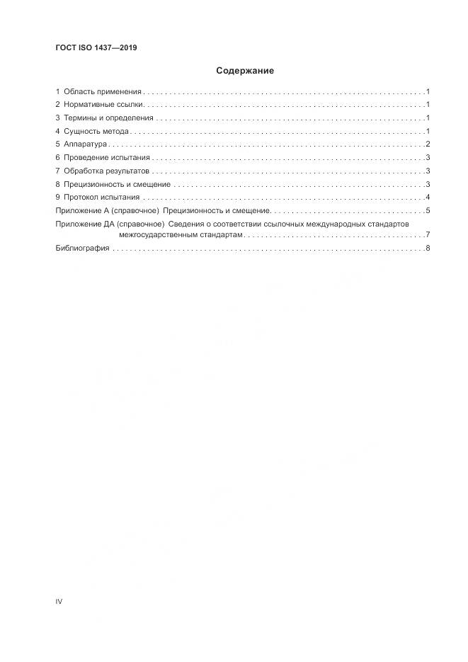 ГОСТ ISO  1437-2019, страница 4
