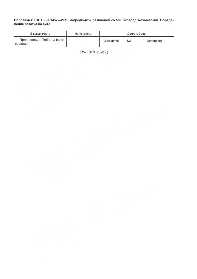 ГОСТ ISO  1437-2019, страница 5