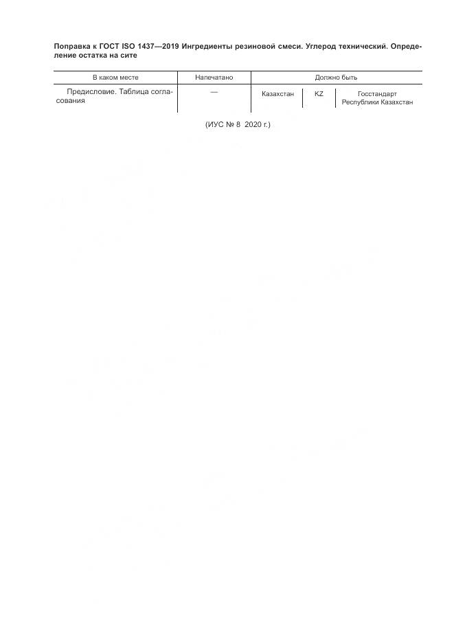 ГОСТ ISO  1437-2019, страница 6