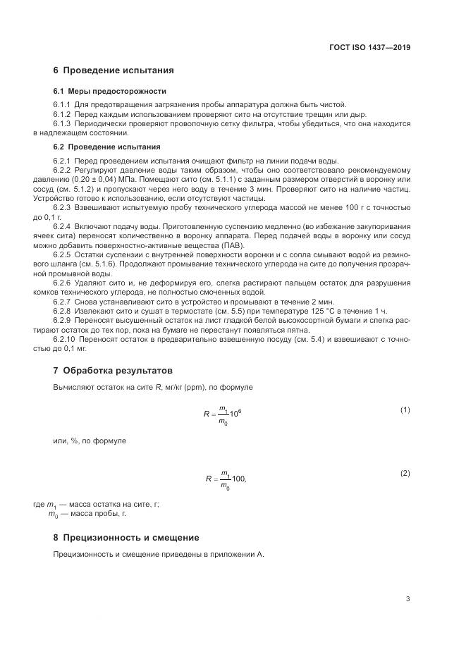 ГОСТ ISO  1437-2019, страница 9