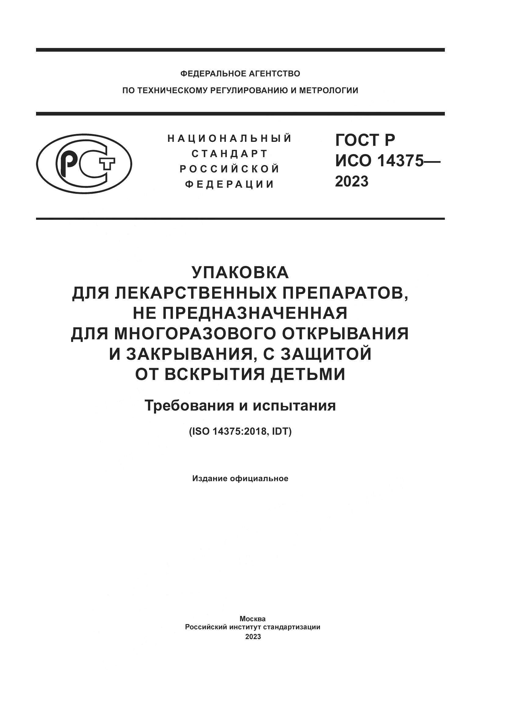 ГОСТ Р ИСО 14375-2023, страница 1