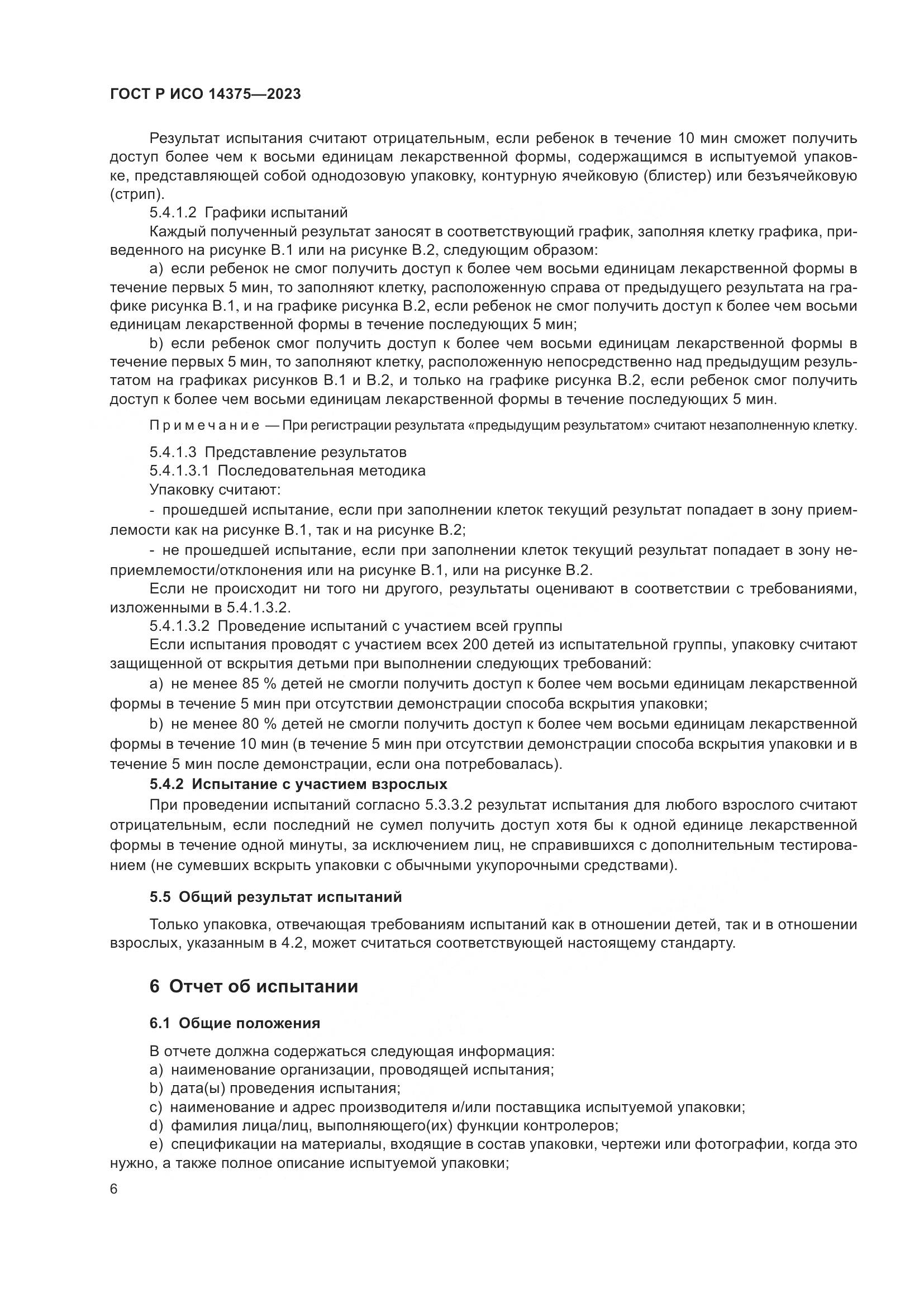ГОСТ Р ИСО 14375-2023, страница 10