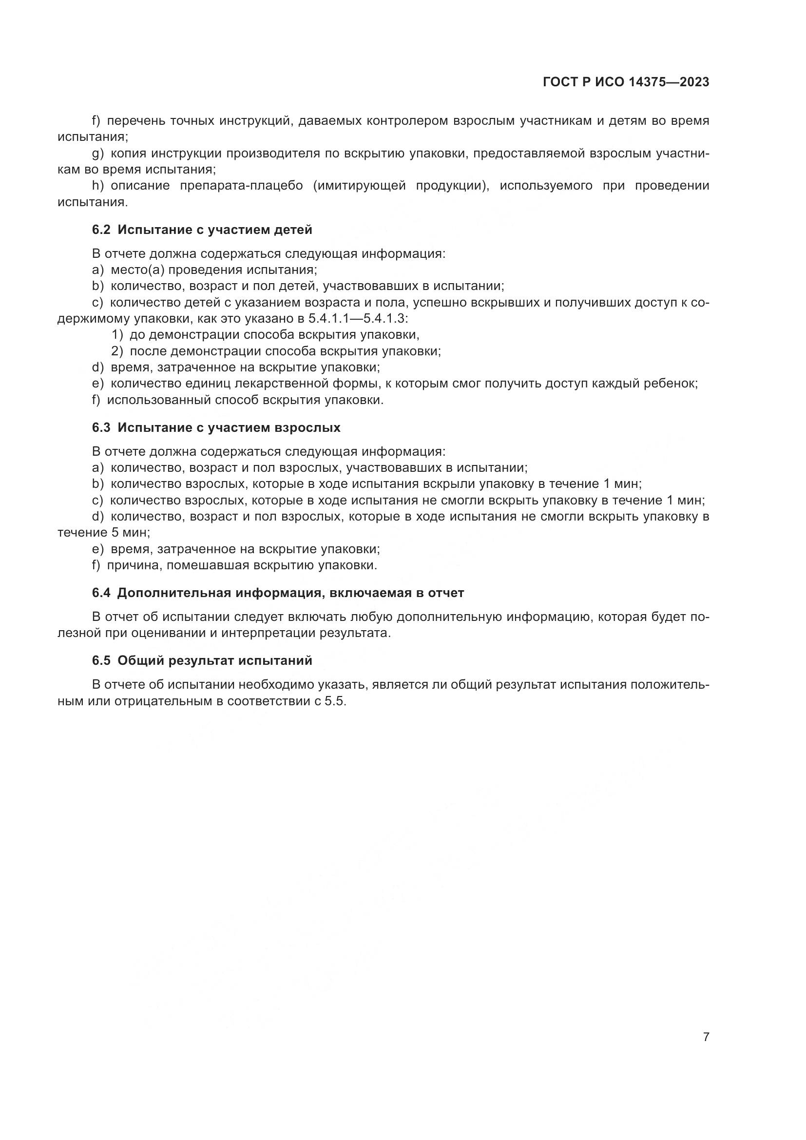 ГОСТ Р ИСО 14375-2023, страница 11