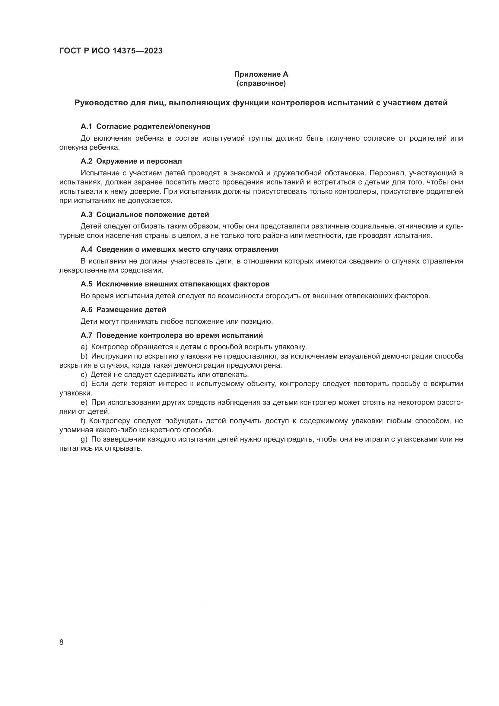 ГОСТ Р ИСО 14375-2023, страница 12