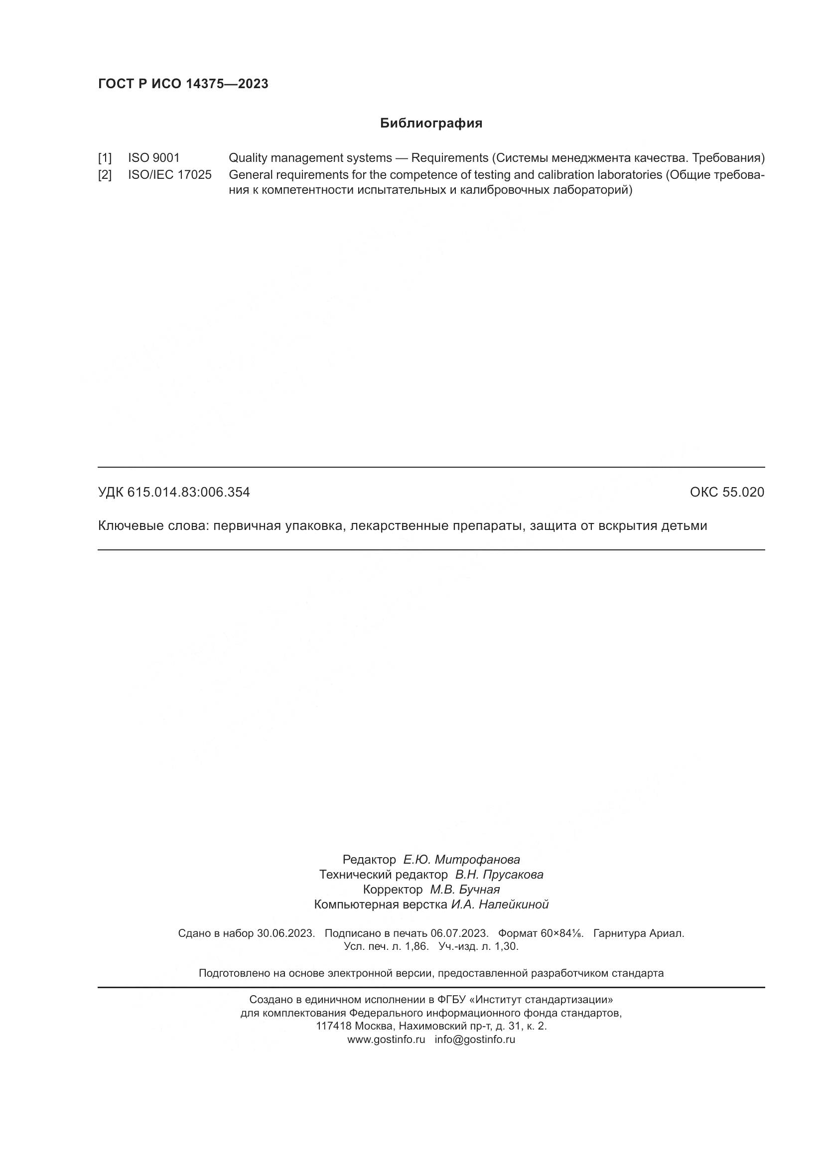 ГОСТ Р ИСО 14375-2023, страница 16