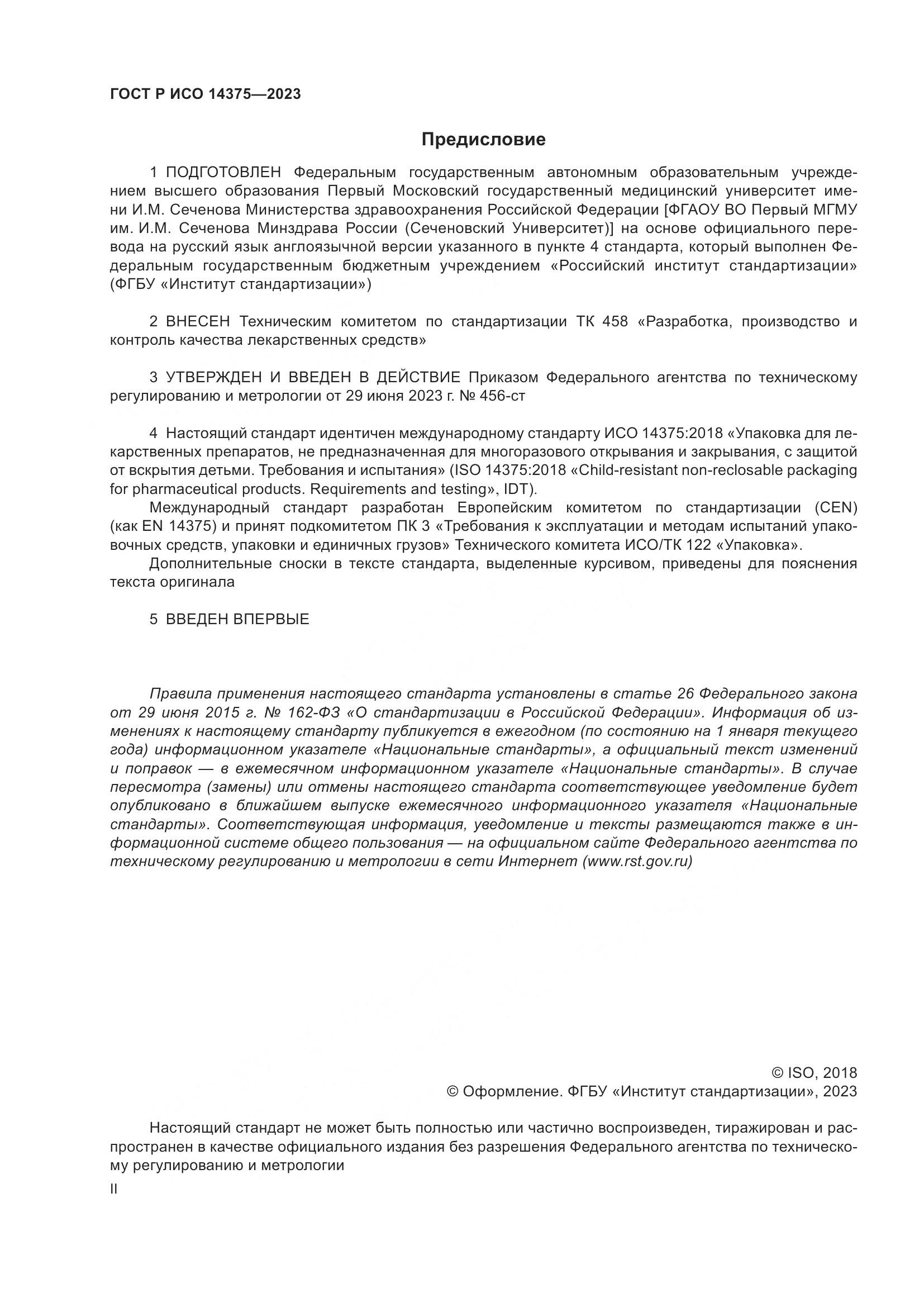 ГОСТ Р ИСО 14375-2023, страница 2