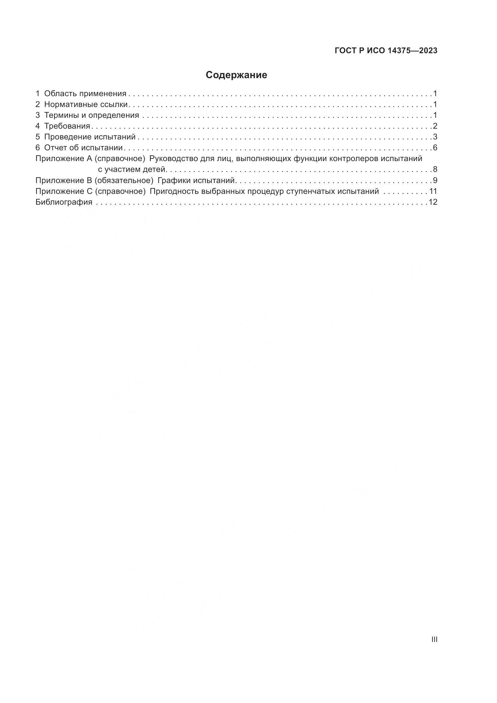 ГОСТ Р ИСО 14375-2023, страница 3